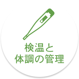 検温と体調の管理