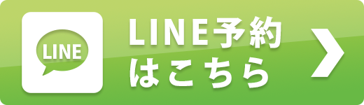 LINE予約はこちら