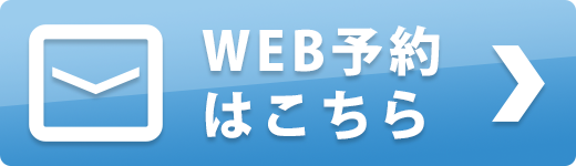 WEB予約はこちら