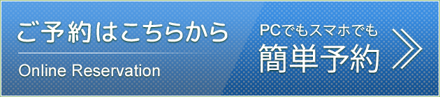 ご予約はこちらから