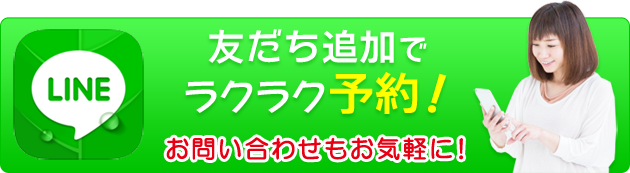 友だち追加で ラクラク予約！