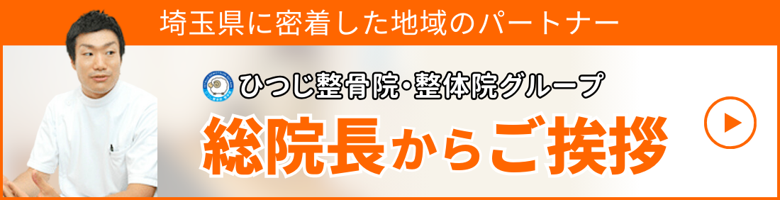 埼玉県に密着した地域のパートナー 総院長 ご挨拶