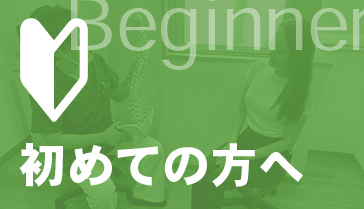 初めての方へ