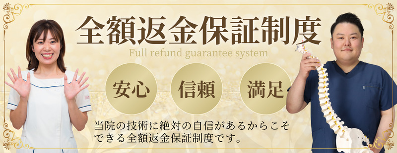 全額返金保証制度 全額返信保証制度