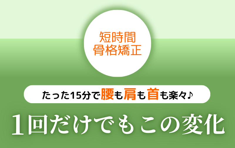 短時間骨格矯正 たった15分で腰も肩も首も楽々♪ 1回だけでもこの変化