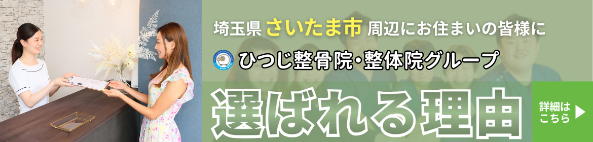 埼玉県さいたま市周辺にお住まいの皆様に選ばれる理由