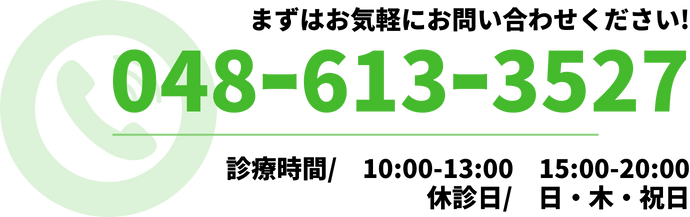 まずはお気軽にお問い合わせください! 048ｰ613ｰ3527